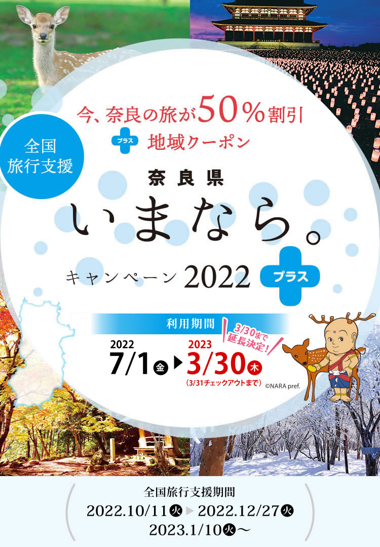 奈良県「いまなら。キャンペーン2022プラス」｜奈良県の宿泊割引クーポン