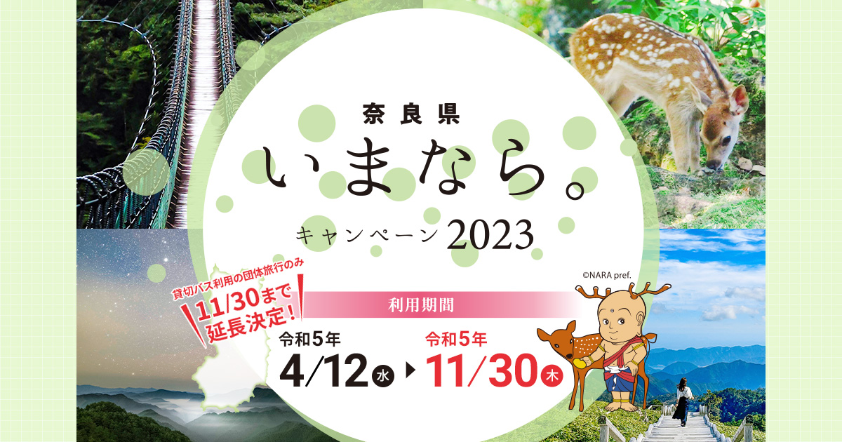 奈良県「いまなら。キャンペーン2023」｜奈良県の宿泊割引クーポン