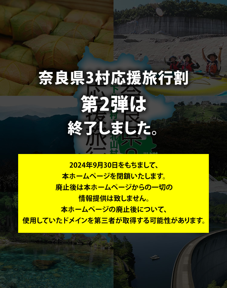 奈良県 3村（下北山村・上北山村・川上村）応援 旅行割（第2弾）